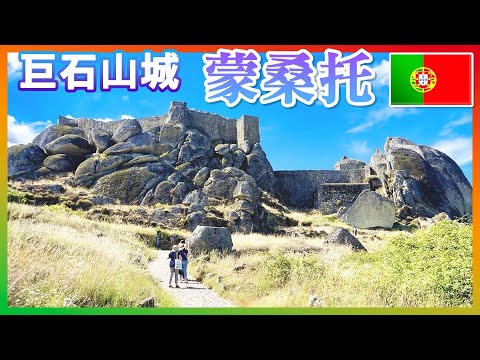 【 葡萄牙🇵🇹 EP.09 】被巨石環抱的「蒙桑托」山城，票選為「最具葡萄牙特色小鎮」  Monsanto Portugal trip