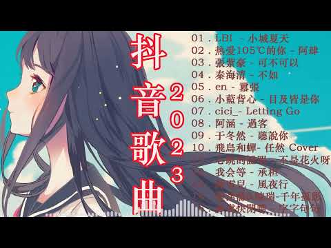 【 抖音推荐 / 抖音歌曲 】 2023抖音🔥熱歌🎧一時🎵好聽歌曲不間斷🎵「無廣告」如果有推薦的2023抖音 :【行进份热门歌曲总结 最火最热门洗脑抖音歌曲【動態歌詞Lyrics】