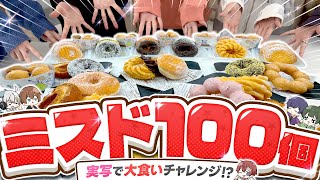 【大食い実写】ミスド100個完食とか超余裕過ぎて草ｗｗｗｗｗｗｗｗｗｗｗｗｗｗｗｗｗｗｗｗｗｗｗｗｗｗｗｗｗｗｗまじで過酷すぎ。【すたぽら】