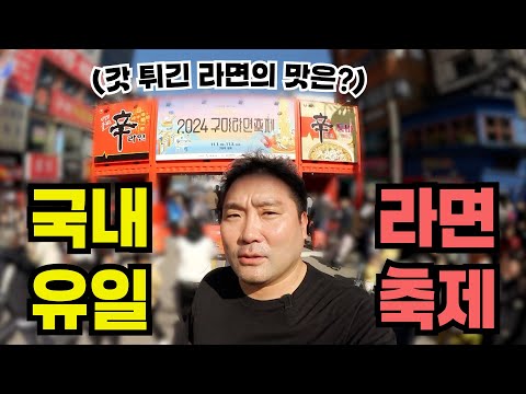 [라면 축제] 국내 유일한 라면 축제에 광재언니가 뜬다면?