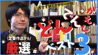 【人気ジャンル】どんでん返しがすごいおすすめミステリー小説ベスト3を紹介します！【定番作品より厳選してお届け】