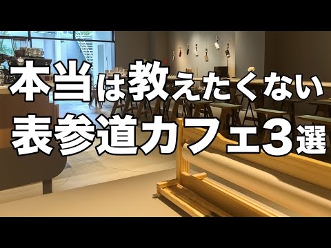 【表参道カフェ3選】デートにもオススメ