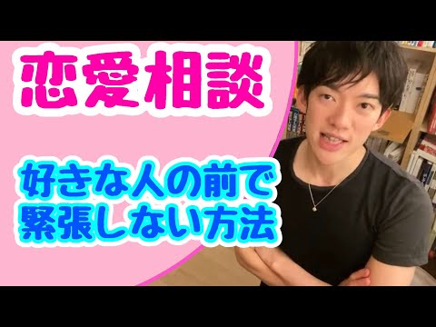 【DaiGo 恋愛 】 好きな人の前で緊張してしまうを治す方法