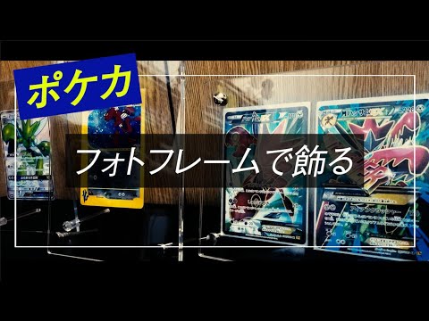 【ポケカ】お気に入りのカードをフォトフレームで飾ろう。【無印良品/ダイソー/キャンドゥ】【ポケモンカードゲーム】