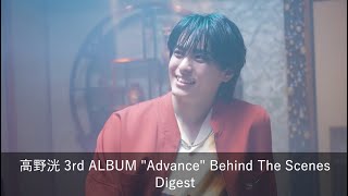 高野洸 / 3rd ALBUM "Advance" Behind The Scenes Digest