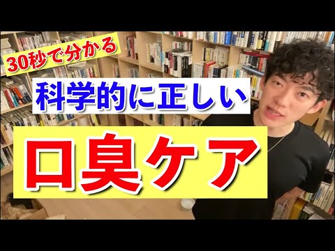 【DaiGo】30秒で分かる科学的に正しい口臭ケア