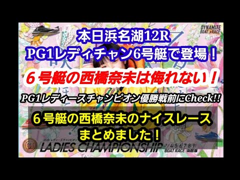 【浜名湖PG1レディースチャンピオン優勝戦直前！】６号艇の西橋奈未は決して侮れない！６号艇からのナイスレース👍まとめました！優勝戦前にCHECK!!