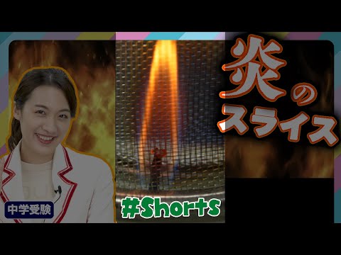 【#Shorts】炎の復活・輪切り・スライス・・・白目？