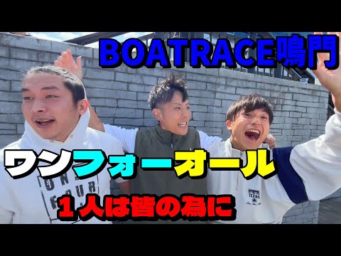 【競艇・ボートレース】皆で持ち寄った資金を1人の予想に託す！！当てれば称賛、外したら恫喝の重圧舟券！初コラボ