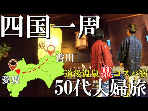 【四国一周】3泊4日コスパ旅【1日目】香川丸亀から愛媛 道後温泉/道後鬼コスパ宿/香川グルメ/香川観光/愛媛グルメ/愛媛観光/50代夫婦旅vlog