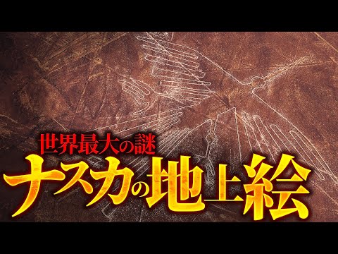 【衝撃】ナスカの地上絵はなぜ消えないのか？