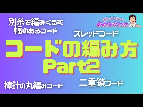 【お役立ち】コードの編み方Part２  ４種類紹介