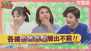 各國恐怖詐騙層出不窮! 連刑警都被這種手法騙? 香港假公安威脅千萬別當真? 英國AI阿嬤成詐騙集團剋星! 2024-12-26【WTO姐妹會】兆群 西田惠里奈 熙靜 羅大澈 歐陽姍 Jenny 曉詩