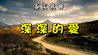 [客家歌曲] 深深的愛 - 張少林演唱 Hakka Song