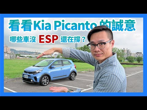 看看 Kia Picanto 的誠意！哪些車沒氣囊、沒 ESP 還在撐？汽車安全小閱兵！