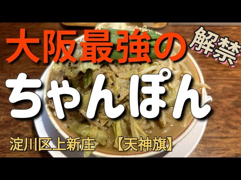 【天神旗】2022.11.1遂に解禁毎週火曜日はちゃんぽんデー〚博多チャンポン〛