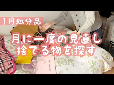 【1月処分品】捨てる物を探す