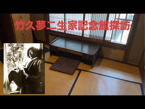 【竹久夢二の生家探訪】岡山県出身で大正浪漫を代表する詩人画家竹久夢二の原点を体感　#おかやま #ゆめじ#生家