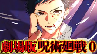 【呪術廻戦】至高の名作｢呪術廻戦0巻｣！！"0巻"の全貌と隠された謎！！※ネタバレ注意