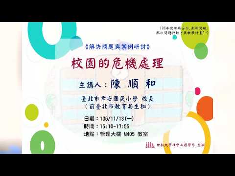 【解決問題講座】106/11/13 校園的危機處理