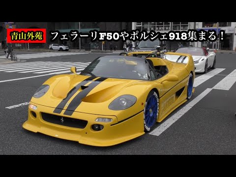 2022.1.23.日曜日の青山外苑に集まるF50やポルシェ918などスーパーカーを撮影！Best Performance Cars Supercar Acceleration Sound！