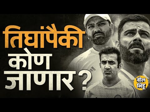 INDvsAUS Test Series हारल्यानंतर Virat Kohli, Rohit Sharma की Gambhir, बाहेरचा रस्ता कुणाला दिसणार ?