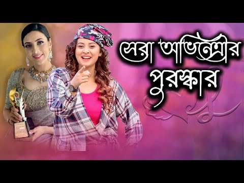 সেরা অভিনেত্রীর পুরস্কার পেলেন জনপ্রিয় দুই অভিনেত্রী | Shobnom Bubly | Bidya Sinha Mim | Today News