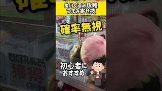 【確率無視】クレゲ初心者におすすめのつまみ寄せ技がヤバかったww  #shorts