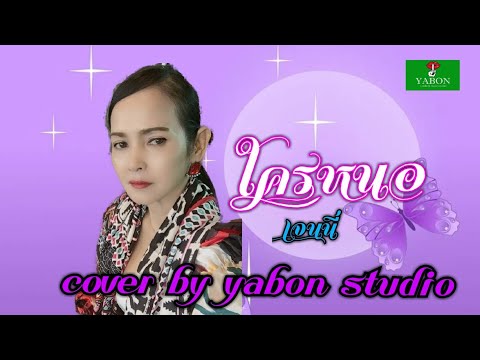 ใครหนอ [ Cover by YABON & เจน ] เพลงนี้้ทำขึ้นเพื่ออนุรักษ์