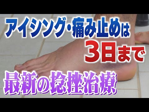 アイシングや痛み止めは2、3日後まで！捻挫の最新治療法を専門医が解説　キーワードは「PEACE&LOVE」　(2024.5.27放送)