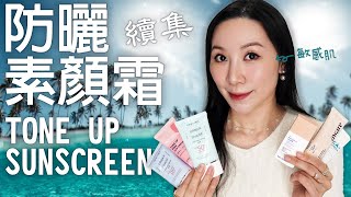 適合敏感肌的防曬素顏霜續集 |Tone up sunscreens for sensitive Skin Share the Sequel