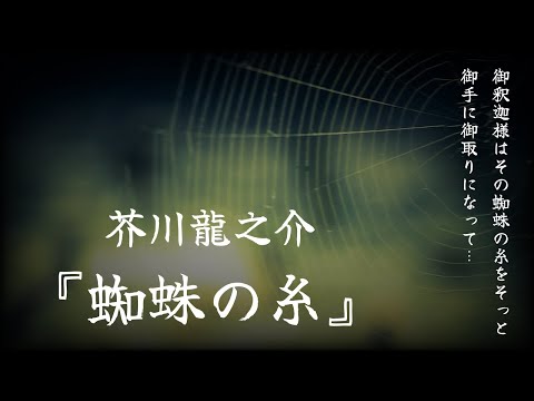 【朗読】『蜘蛛の糸』芥川龍之介【睡眠導入、読み聞かせ】