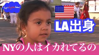 【リアルな英語】LA vs NY。どっちが良い都市？【子供ver】