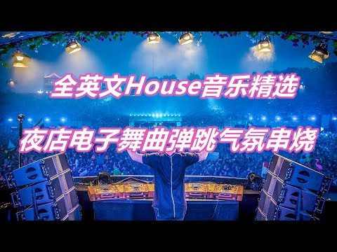 全英文House音樂精選打造夜店電子舞曲彈跳氣氛串燒