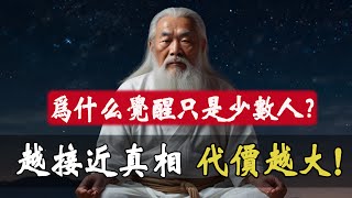 為什麽覺醒只屬於少數人？覺醒只有1%的人能做到，而他們卻會阻止其余99%！當妳越接近真相，阻力就越大！