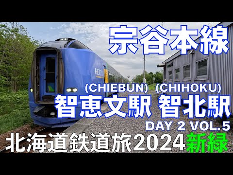 【徒歩鉄】宗谷本線 智北駅 智恵文駅 北海道フリーパスで乗り倒す 北海道鉄道旅 2024新緑 第2日 vol.5 #北海道鉄道旅2024新緑 #北海道フリーパス #智恵文 #宗谷本線