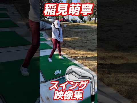 #144 稲見萌寧アイアンスイング映像集　#女子プロゴルフ #稲見萌寧 #golf #美しいスイング #golfswing #ゴルフレッスン