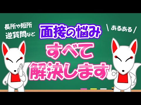 【面接の悩み】逆質問や長所短所などの答え方のポイントについて解説｜公務員試験 / フリートーク