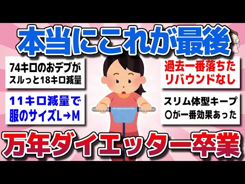 【ガルちゃん】万年ダイエッターのアラフォー・アラフィフが体型キープ！スルッと痩せたダイエット教えてww【有益スレ】