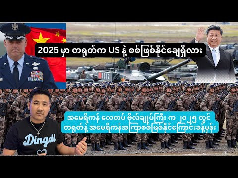 2025 မှာ တရုတ်က US နဲ့ စစ်ဖြစ်နိုင်ချေရှိလား