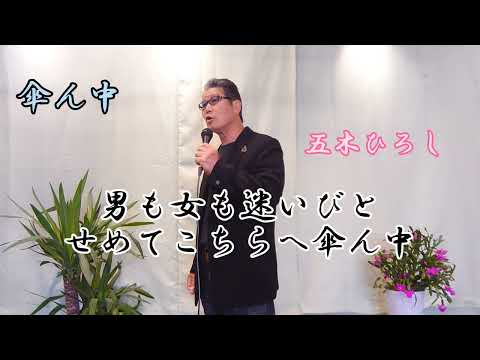 傘ん中　五木ひろしさんの唄です。　cover‥福馬則幸