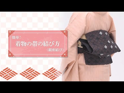 簡単！着物の帯の結び方(銀座結び)【東洋羽毛_美活お役立ち動画】