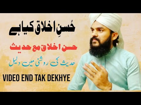 Husan e Ikhlaq | New islamic Video | Hadees Husan e ikhlaq ❤ Mahboob Qadri