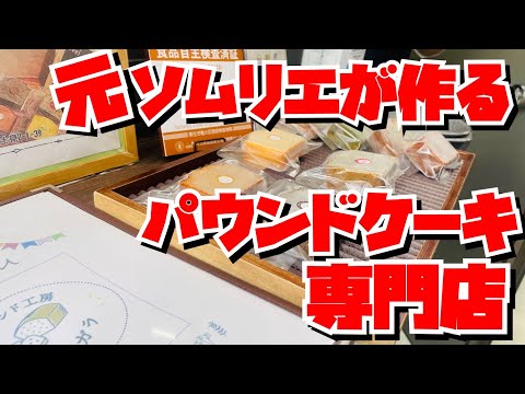 【埼玉グルメ】芳醇な香りを心ゆくまで・元ソムリエの作るパウンドケーキ・パウンドケーキ専門店・鴻巣市