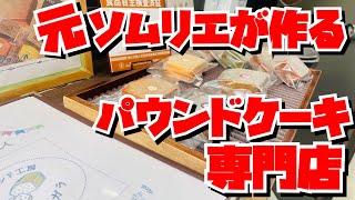 【埼玉グルメ】芳醇な香りを心ゆくまで・元ソムリエの作るパウンドケーキ・パウンドケーキ専門店・鴻巣市