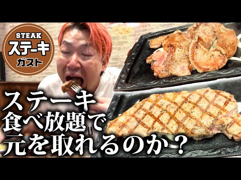 【検証】ステーキガストの食べ放題は元が取れるのか？全種類食いで検証スタート！！【覚醒アレンジ】