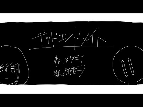 デッドエンドメイト / 初音ミク