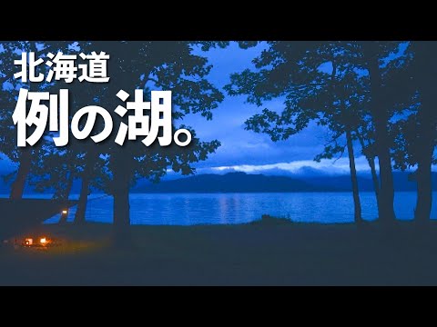 Go to a big lake and eat crab rice when night comes. Hokkaido【solo camping】