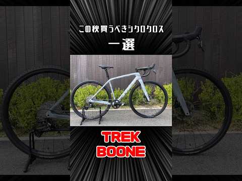 この秋買うべきオススメシクロクロス一選 #シクロクロス #trek #トレック #BOONE #shorts