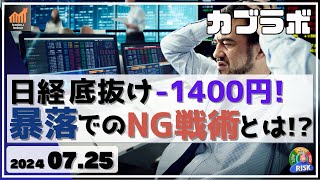 【カブラボ】7/25 日経平均 底抜けで下げ加速 -1400円！ 暴落相場でやってはいけないNG戦術を詳しく解説！